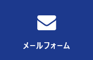 メールフォーム