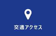 交通アクセス