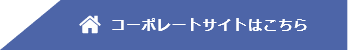 コーポレートサイトはこちら
